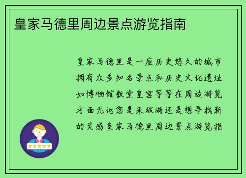 皇家马德里周边景点游览指南