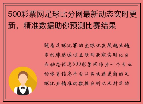 500彩票网足球比分网最新动态实时更新，精准数据助你预测比赛结果
