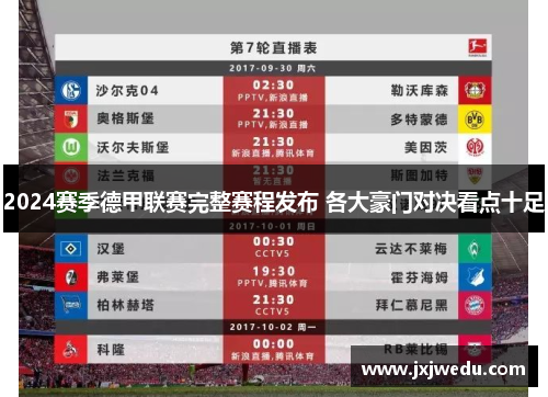 2024赛季德甲联赛完整赛程发布 各大豪门对决看点十足