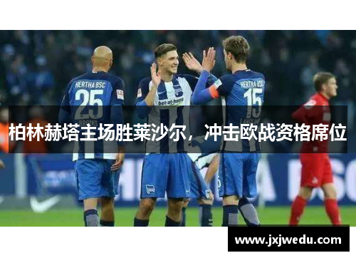 柏林赫塔主场胜莱沙尔，冲击欧战资格席位