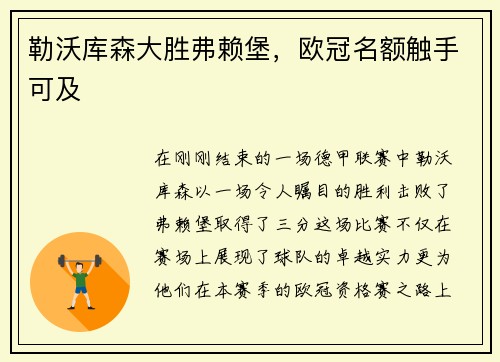 勒沃库森大胜弗赖堡，欧冠名额触手可及