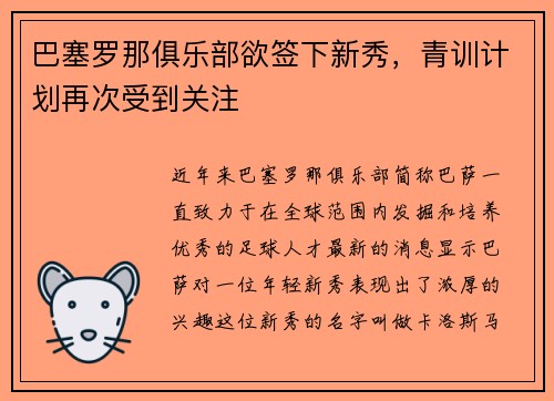 巴塞罗那俱乐部欲签下新秀，青训计划再次受到关注