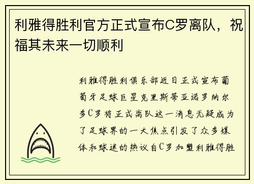利雅得胜利官方正式宣布C罗离队，祝福其未来一切顺利