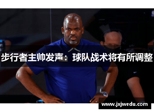 步行者主帅发声：球队战术将有所调整