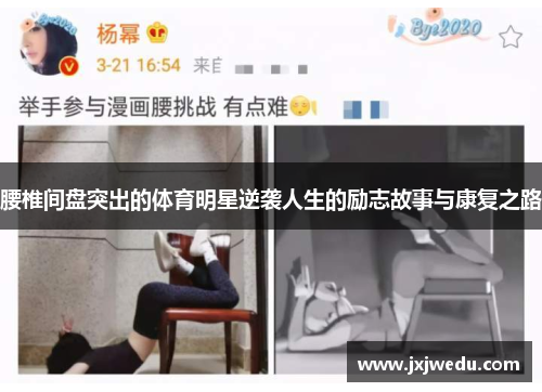 腰椎间盘突出的体育明星逆袭人生的励志故事与康复之路