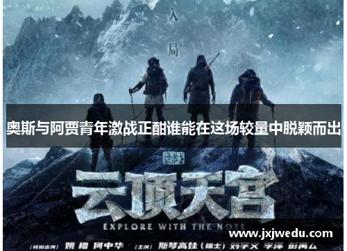 奥斯与阿贾青年激战正酣谁能在这场较量中脱颖而出