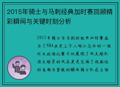 2015年骑士与马刺经典加时赛回顾精彩瞬间与关键时刻分析