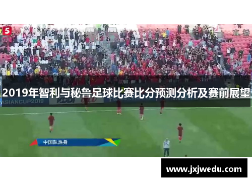 2019年智利与秘鲁足球比赛比分预测分析及赛前展望