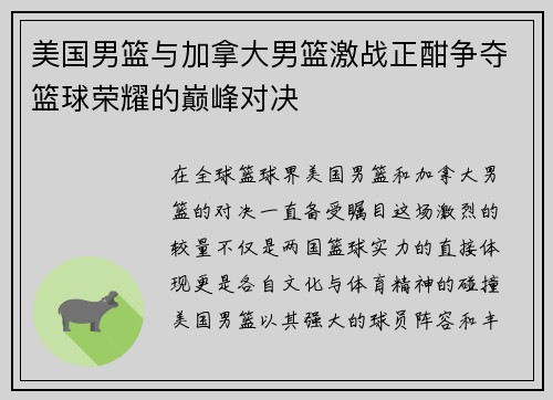 美国男篮与加拿大男篮激战正酣争夺篮球荣耀的巅峰对决