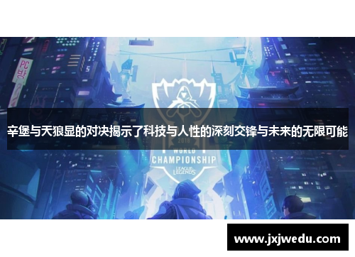 辛堡与天狼显的对决揭示了科技与人性的深刻交锋与未来的无限可能