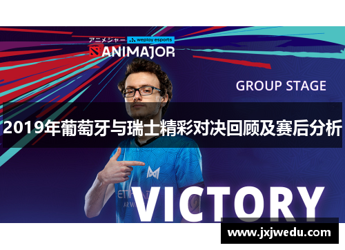 2019年葡萄牙与瑞士精彩对决回顾及赛后分析