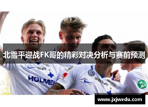 北雪平迎战FK哥的精彩对决分析与赛前预测