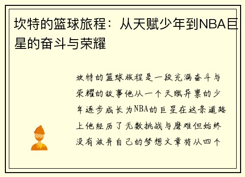 坎特的篮球旅程：从天赋少年到NBA巨星的奋斗与荣耀