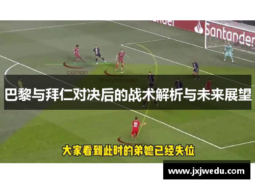 巴黎与拜仁对决后的战术解析与未来展望