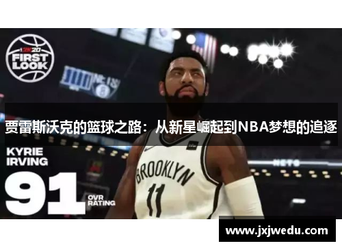 贾雷斯沃克的篮球之路：从新星崛起到NBA梦想的追逐
