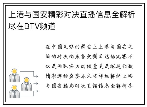 上港与国安精彩对决直播信息全解析尽在BTV频道