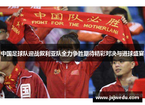 中国足球队迎战叙利亚队全力争胜期待精彩对决与进球盛宴